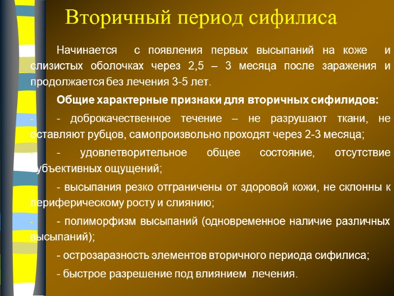 Вторичный период сифилиса Начинается  с появления первых высыпаний на коже  и слизистых